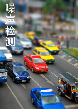 噪聲檢測(cè)