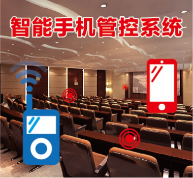 智能手機(jī)管控系統(tǒng)新型技術(shù)