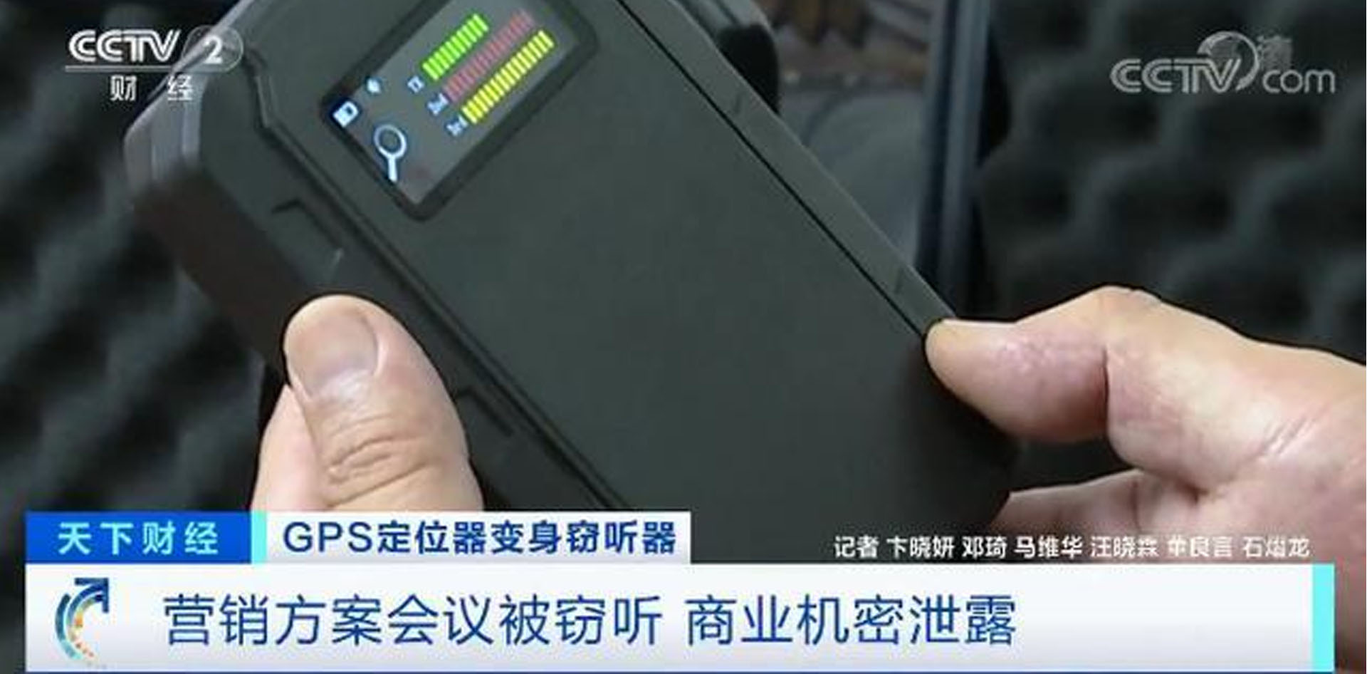 GPS定位器竟變竊聽器！